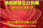台湾、香港、澳门、新加坡大法弟子恭贺世界法轮大法日暨师尊华诞