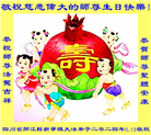 四川大法弟子恭贺世界法轮大法日暨师尊华诞(21条)