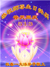 长春大法弟子恭贺世界法轮大法日暨师尊华诞(18条)