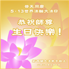 澳大利亚、新西兰大法弟子恭贺世界法轮大法日暨师尊华诞