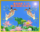 中国乡村大法弟子同庆5.13　拜谢恩师