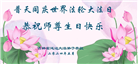 吉林省大法弟子恭贺世界法轮大法日暨师尊华诞(19条)