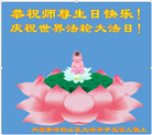 内蒙古大法弟子恭贺世界法轮大法日暨师尊华诞(20条)