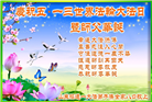 山东大法弟子恭贺世界法轮大法日暨师尊华诞(18条)