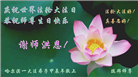 哈尔滨大法弟子恭贺世界法轮大法日暨师尊华诞(19条)
