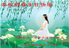 吉林省大法弟子恭贺世界法轮大法日暨师尊华诞(19条)
