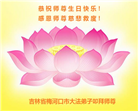 吉林省大法弟子恭贺世界法轮大法日暨师尊华诞(19条)