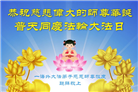海外大法弟子恭贺世界法轮大法日暨师尊华诞