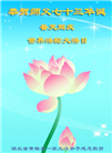 湖北大法弟子恭贺世界法轮大法日暨师尊华诞(22条)