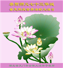 湖北大法弟子恭贺世界法轮大法日暨师尊华诞(22条)