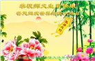 湖北大法弟子恭贺世界法轮大法日暨师尊华诞(20条)