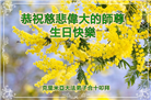 东欧四国大法弟子恭贺世界法轮大法日暨师尊华诞