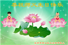 北京大法弟子恭贺世界法轮大法日暨师尊华诞(26条)