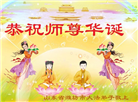 潍坊大法弟子恭贺世界法轮大法日暨师尊华诞(23条)