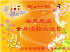 潍坊大法弟子恭贺世界法轮大法日暨师尊华诞(25条)