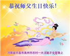 河南大法弟子恭贺世界法轮大法日暨师尊华诞(20条)