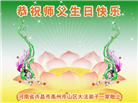 河南大法弟子恭贺世界法轮大法日暨师尊华诞(20条)