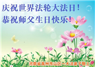 河南大法弟子恭贺世界法轮大法日暨师尊华诞(20条)