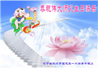 辽宁大法弟子恭贺世界法轮大法日暨师尊华诞(21条)
