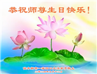 佳木斯大法弟子恭贺世界法轮大法日暨师尊华诞(19条)