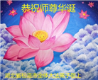 湖北大法弟子恭贺世界法轮大法日暨师尊华诞(20条)