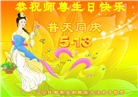 辽宁大法弟子恭贺世界法轮大法日暨师尊华诞(24条)