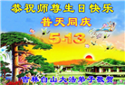 吉林省大法弟子恭贺世界法轮大法日暨师尊华诞(21条)