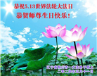 辽宁大法弟子恭贺世界法轮大法日暨师尊华诞(24条)