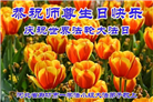 廊坊大法弟子恭贺世界法轮大法日暨师尊华诞(19条)