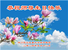 四川大法弟子恭贺世界法轮大法日暨师尊华诞(22条)