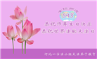 廊坊大法弟子恭贺世界法轮大法日暨师尊华诞(19条)