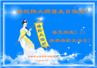 吉林市大法弟子恭贺世界法轮大法日暨师尊华诞(21条)