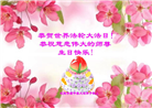 沈阳大法弟子恭贺世界法轮大法日暨师尊华诞(26条)