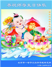 北京大法弟子恭贺世界法轮大法日暨师尊华诞(26条)
