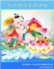 天津大法弟子恭贺世界法轮大法日暨师尊华诞(20条)