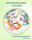 沈阳大法弟子恭贺世界法轮大法日暨师尊华诞(18条)
