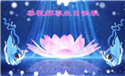 河北大法弟子恭贺世界法轮大法日暨师尊华诞(20条)