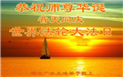 湖北大法弟子恭贺世界法轮大法日暨师尊华诞(21条)
