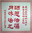 大陆大法弟子恭贺世界法轮大法日暨师尊华诞(32条)