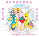 小弟子恭贺世界法轮大法日暨师尊华诞(20条)