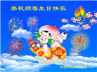 河北大法弟子恭贺世界法轮大法日暨师尊华诞(19条)