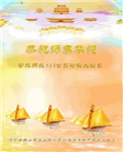 辽宁大法弟子恭贺世界法轮大法日暨师尊华诞(19条)