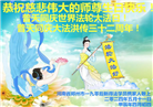 新学员恭贺世界法轮大法日暨师尊华诞(20条)