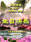 大陆大法弟子恭贺世界法轮大法日暨师尊华诞(32条)
