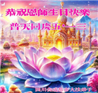 成都大法弟子恭贺世界法轮大法日暨师尊华诞(20条)