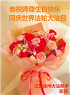 江苏大法弟子恭贺世界法轮大法日暨师尊华诞(19条)