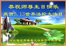 保定大法弟子恭贺世界法轮大法日暨师尊华诞(18条)