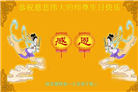 保定大法弟子恭贺世界法轮大法日暨师尊华诞(18条)