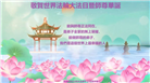 纽约地区大法弟子恭贺世界法轮大法日暨师尊华诞