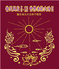 重庆大法弟子恭贺世界法轮大法日暨师尊华诞(21条)